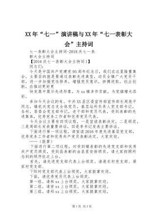 XX年“七一”演讲稿与XX年“七一表彰大会”主持稿(2)