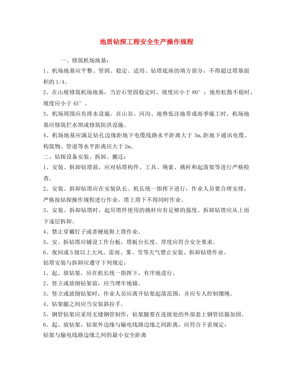 《安全操作规程》之地质钻探工程安全生产操作规程 _第1页