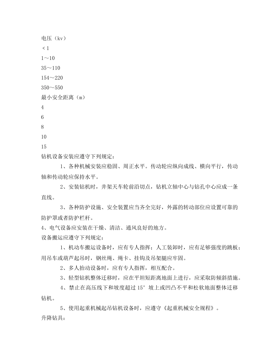 《安全操作规程》之地质钻探工程安全生产操作规程 _第2页