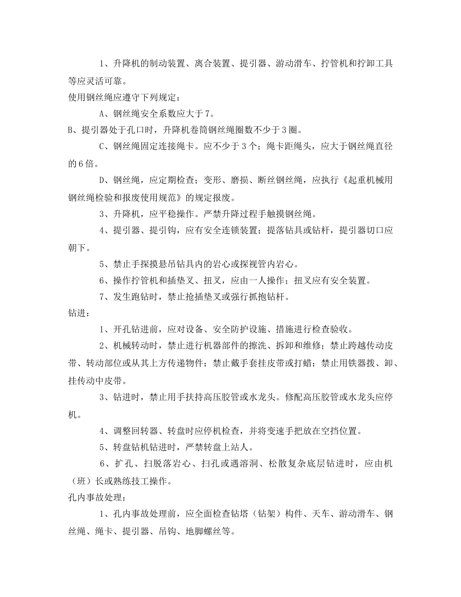 《安全操作规程》之地质钻探工程安全生产操作规程 _第3页