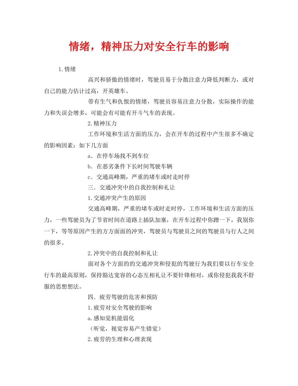 《安全管理》之情绪，精神压力对安全行车的影响 _第1页