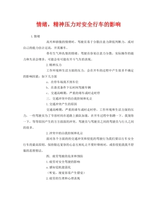 《安全管理》之情绪，精神压力对安全行车的影响 