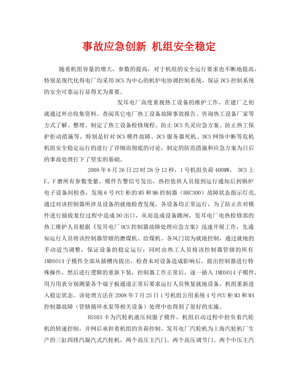 《安全管理文档》之事故应急创新 机组安全稳定 _第1页