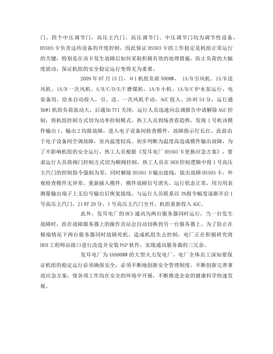 《安全管理文档》之事故应急创新 机组安全稳定 _第2页