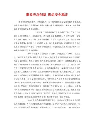 《安全管理文档》之事故应急创新 机组安全稳定 