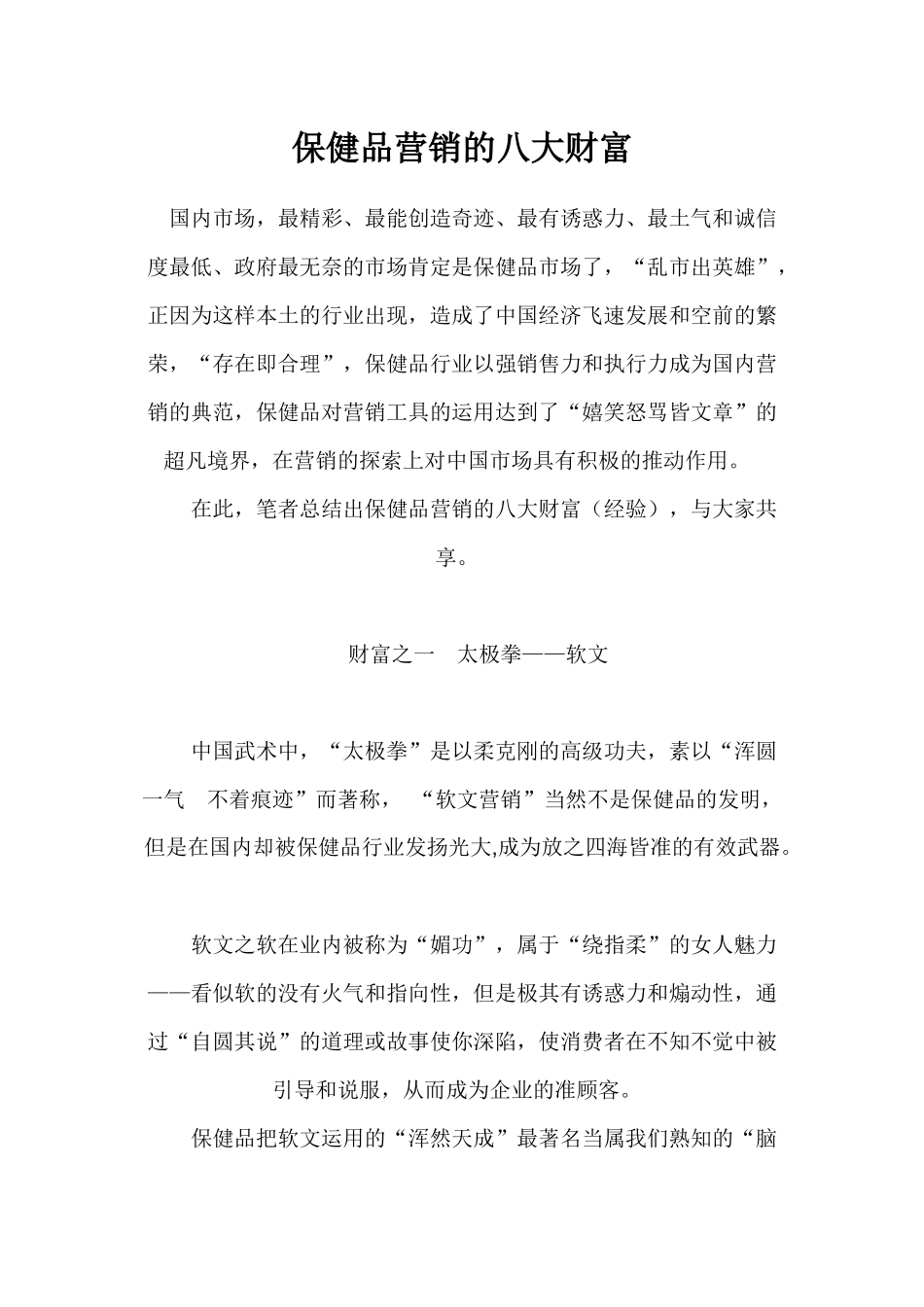保健品营销的八大财富_第1页