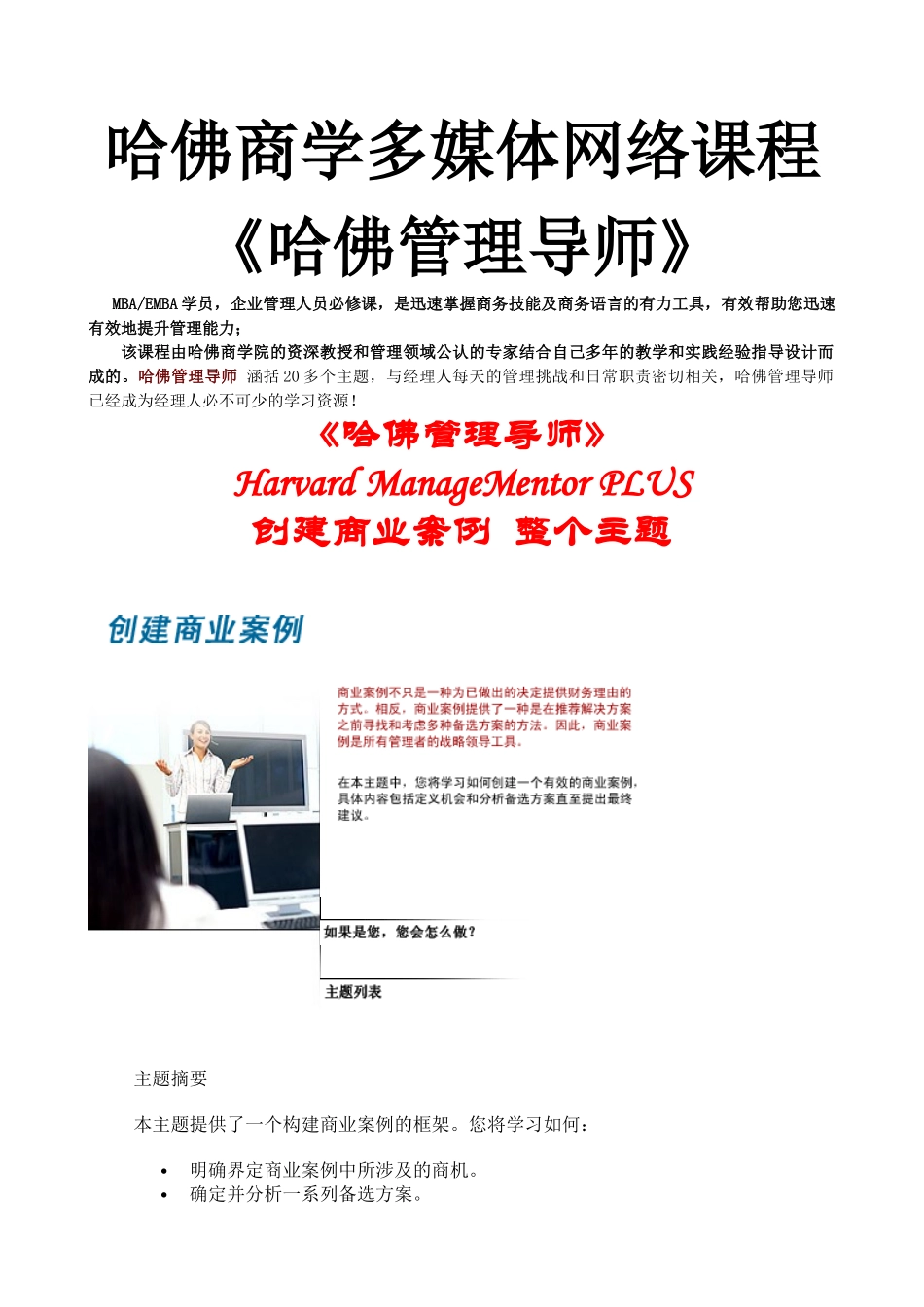 哈佛商学多媒体网络课程《哈佛管理导师》创建商业案例_第1页