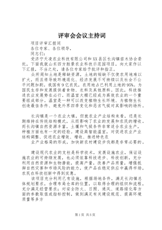 评审会会议主持稿(2)