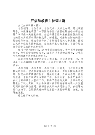 肝病继教班主持稿5篇(2)