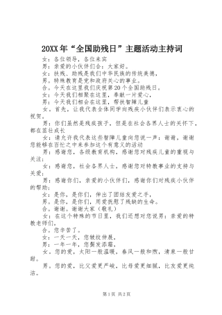 20XX年“全国助残日”主题活动主持稿