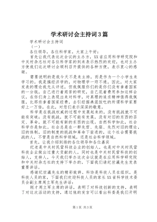 学术研讨会主持稿3篇(2)