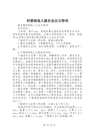 村委候选人提名会议主持稿(2)