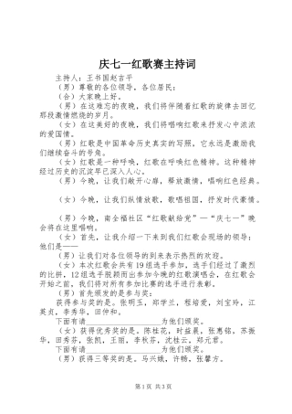 庆七一红歌赛主持稿(2)