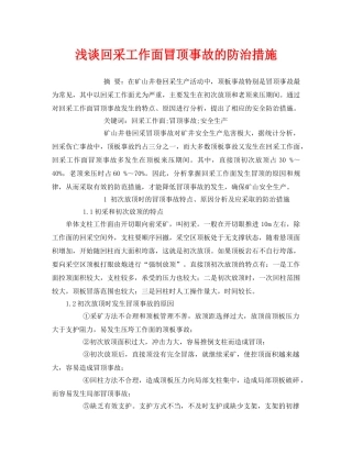 《安全管理论文》之浅谈回采工作面冒顶事故的防治措施 