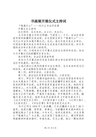 书画展开展仪式主持稿(2)