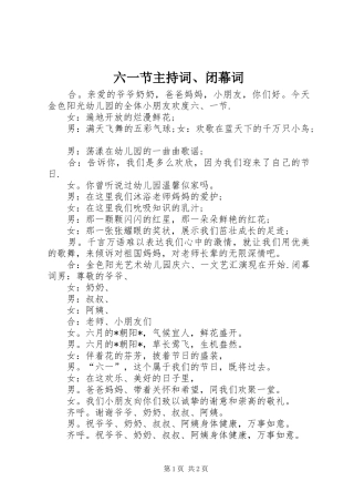 六一节主持稿、闭幕词(2)