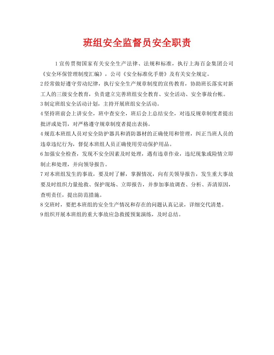 《安全管理》之班组安全监督员安全职责 _第1页