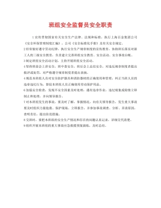 《安全管理》之班组安全监督员安全职责 