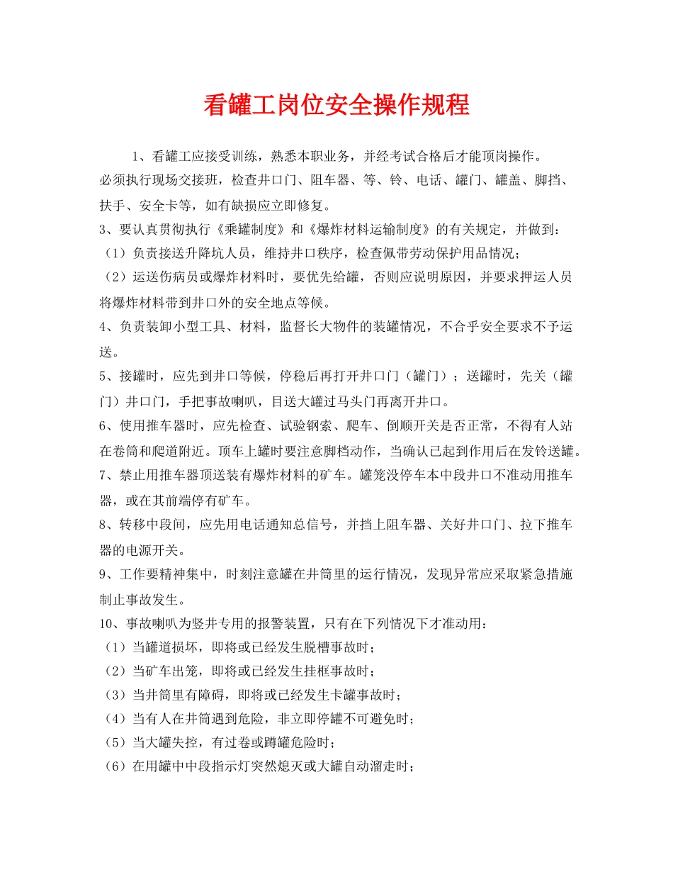 《安全操作规程》之看罐工岗位安全操作规程 _第1页