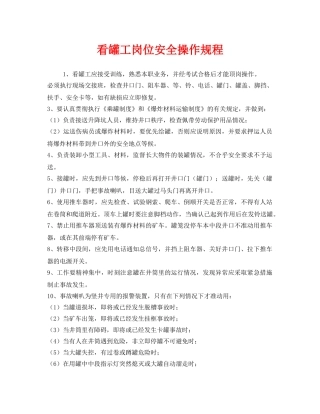 《安全操作规程》之看罐工岗位安全操作规程 