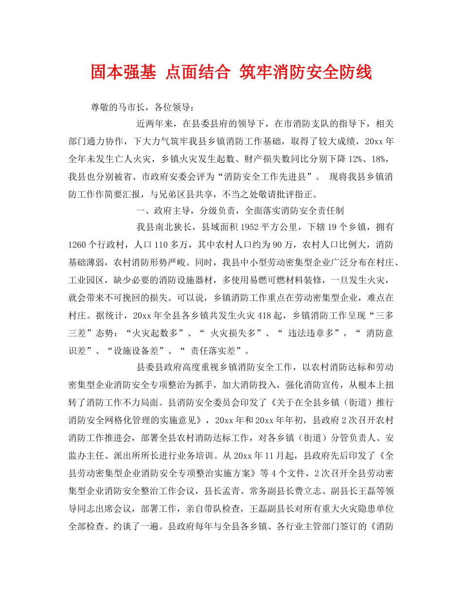 《安全管理》之固本强基 点面结合 筑牢消防安全防线 _第1页