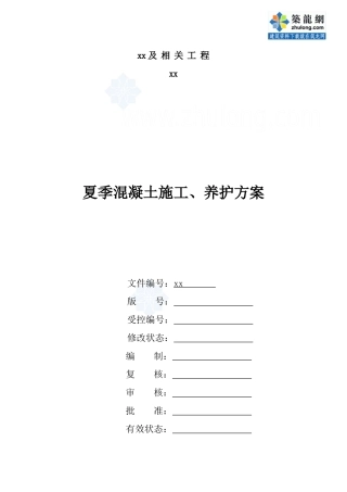 夏季混凝土施工、养护方案_