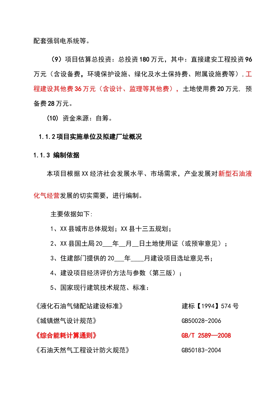 XX石油液化气销售站点建设项目可行性研究报告_第2页