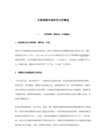 中国鸡精市场研究分析概述