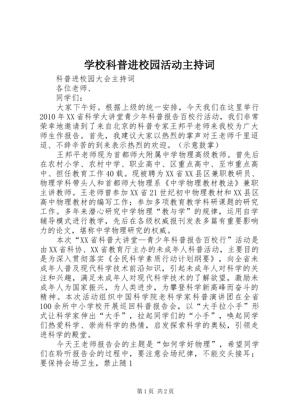 学校科普进校园活动主持稿(2)_第1页