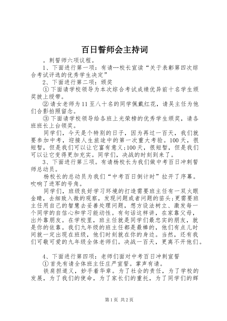 百日誓师会主持稿(2)_第1页