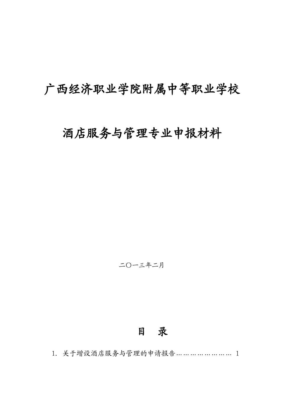 中等职业学校酒店服务与管理专业申报材料_第1页
