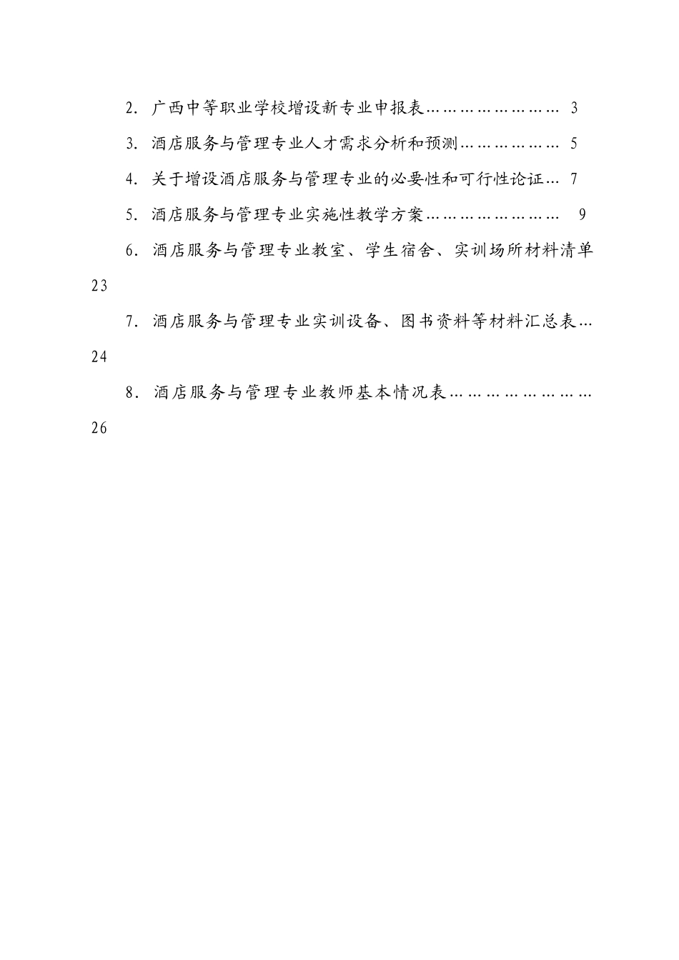 中等职业学校酒店服务与管理专业申报材料_第2页