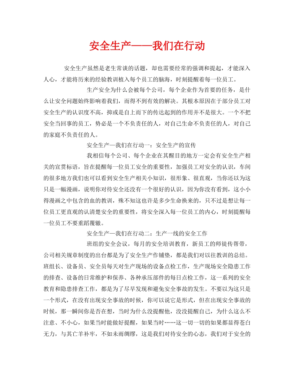 《安全管理文档》之安全生产——我们在行动 _第1页