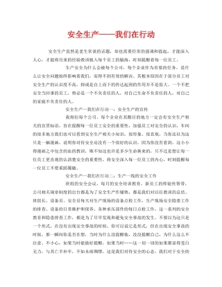 《安全管理文档》之安全生产——我们在行动 