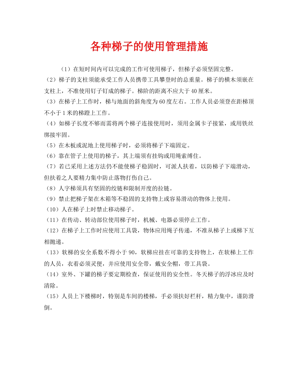 《安全管理》之各种梯子的使用管理措施 _第1页