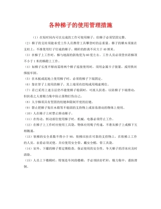 《安全管理》之各种梯子的使用管理措施 