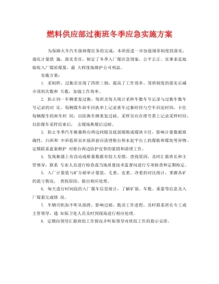 《安全管理文档》之燃料供应部过衡班冬季应急实施方案 