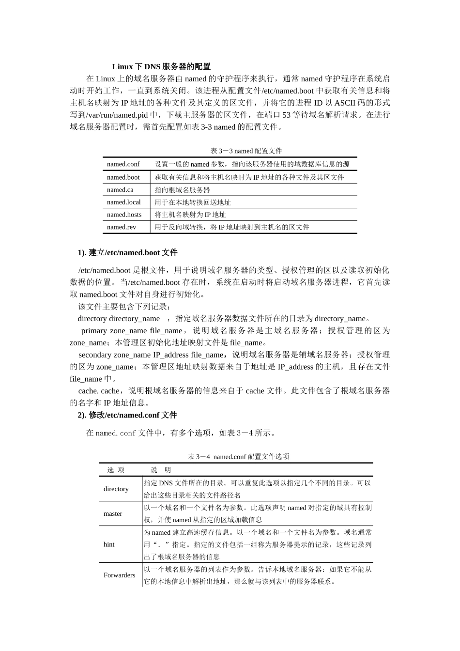 Linux下DNS服务器的配置_第1页