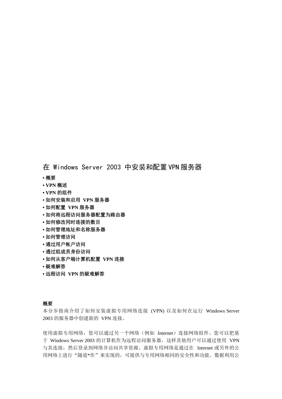 在WindowsServer2003中安装和配置VPN服务器_第1页