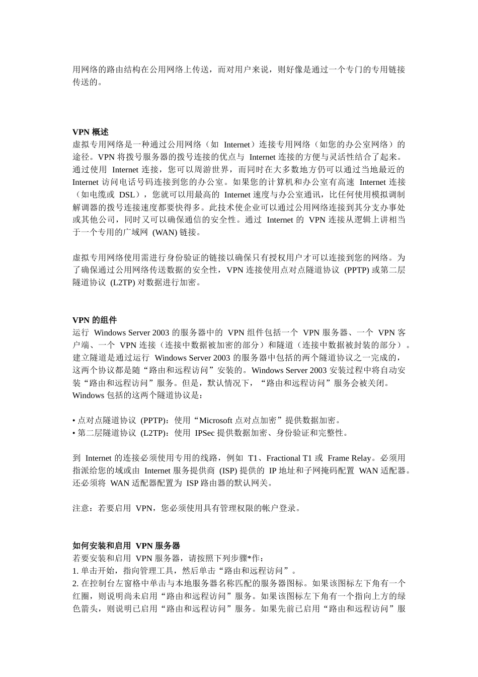 在WindowsServer2003中安装和配置VPN服务器_第2页