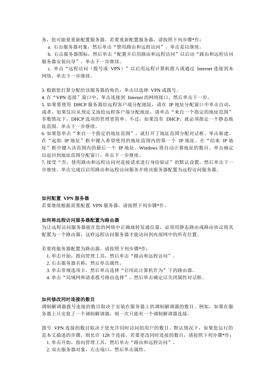 在WindowsServer2003中安装和配置VPN服务器_第3页