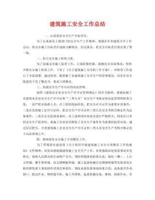 《安全管理文档》之建筑施工安全工作总结 