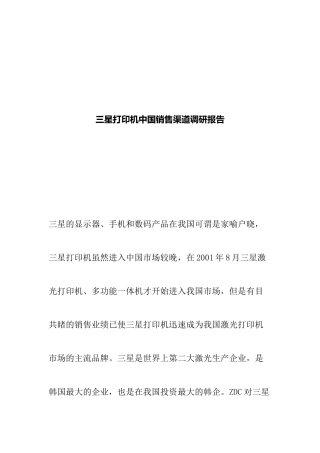 三星销售渠道调研报告