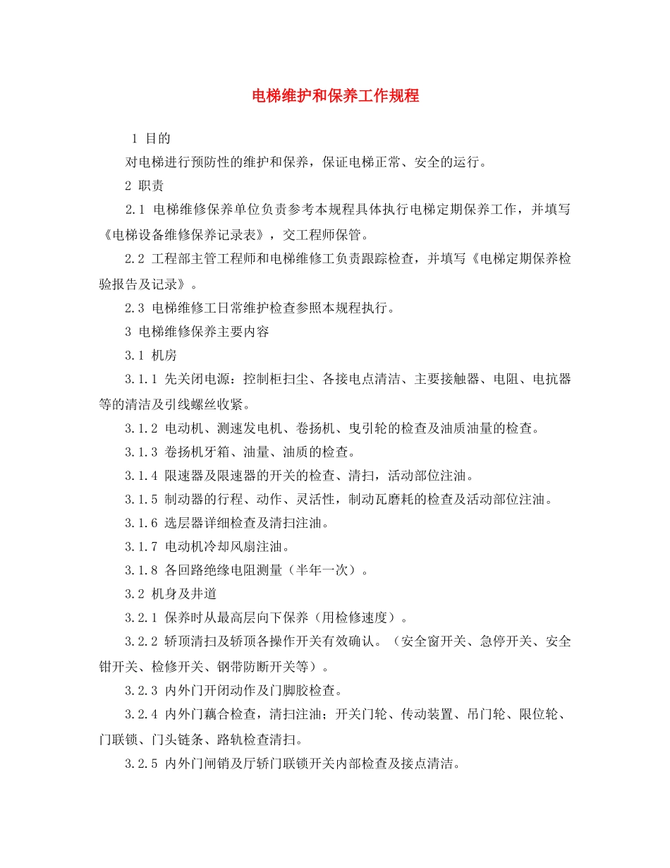 《安全操作规程》之电梯维护和保养工作规程 _第1页