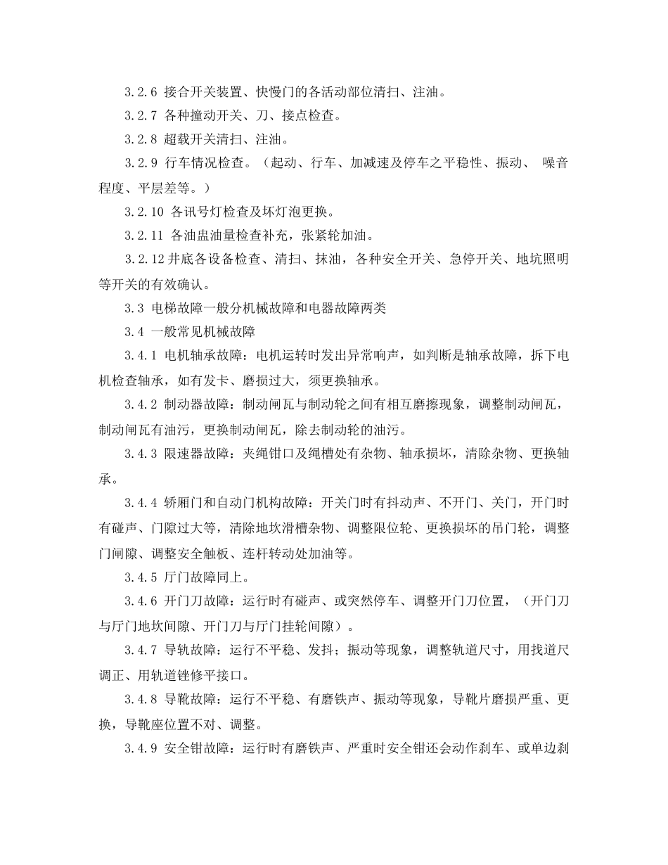 《安全操作规程》之电梯维护和保养工作规程 _第2页