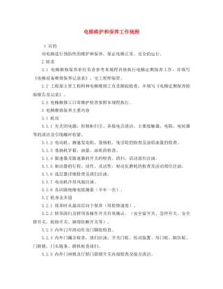 《安全操作规程》之电梯维护和保养工作规程 