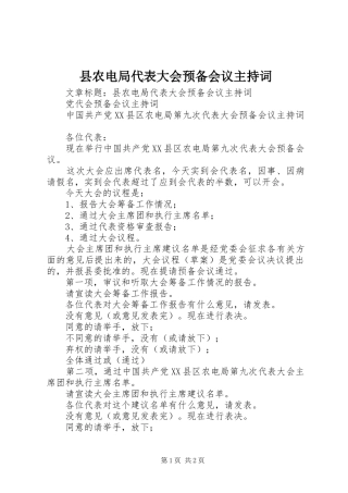 县农电局代表大会预备会议主持稿(2)