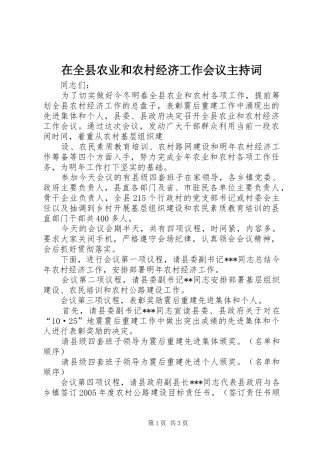 在全县农业和农村经济工作会议主持稿(2)