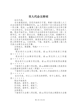 市人代会主持稿(2)