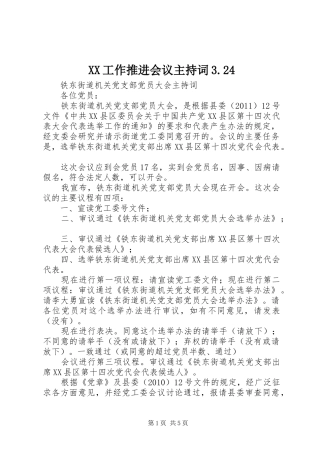 XX工作推进会议主持稿3.24(2)
